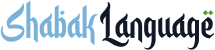 اللغة الشبكية